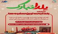  مسابقه «یلدایی ترین سفره ها»
